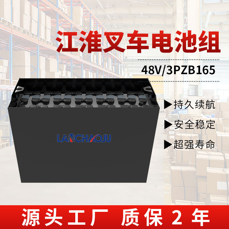 江淮系列平衡重叉仓储车配套专用电瓶3PZB 48V165AH铅酸蓄电池组