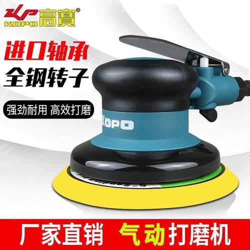 高宝气动打磨机抛光机5寸砂纸机手持风动干磨头汽车打蜡抛光机