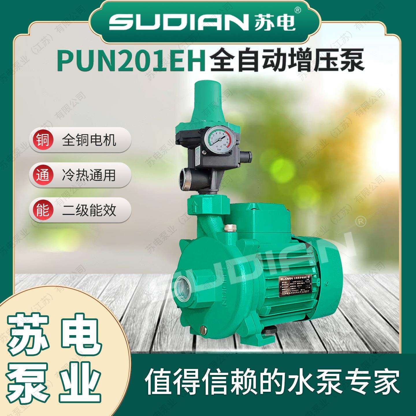 PUN-201EH热水循环泵苏电泵业SUDIAN全自动增压泵空气能PUM200EH