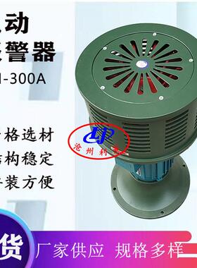 利景牌电动报警器DH-300A电动警报器单头电动报警器防空警报器