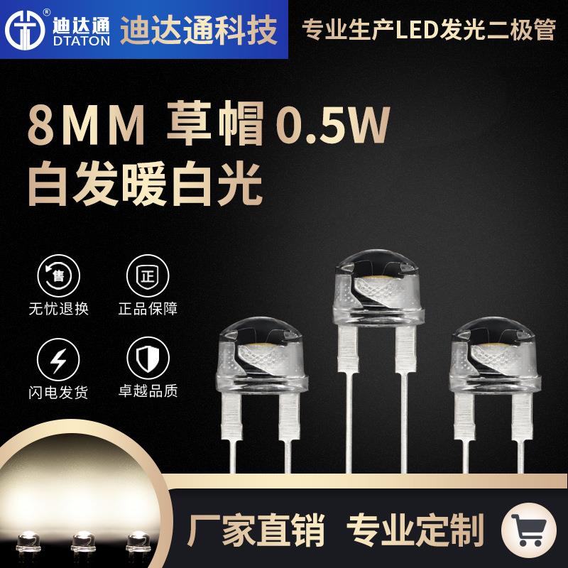 F8草帽暖白光大支架0.5W8mm草帽暖白0.5W超高亮白发暖白光