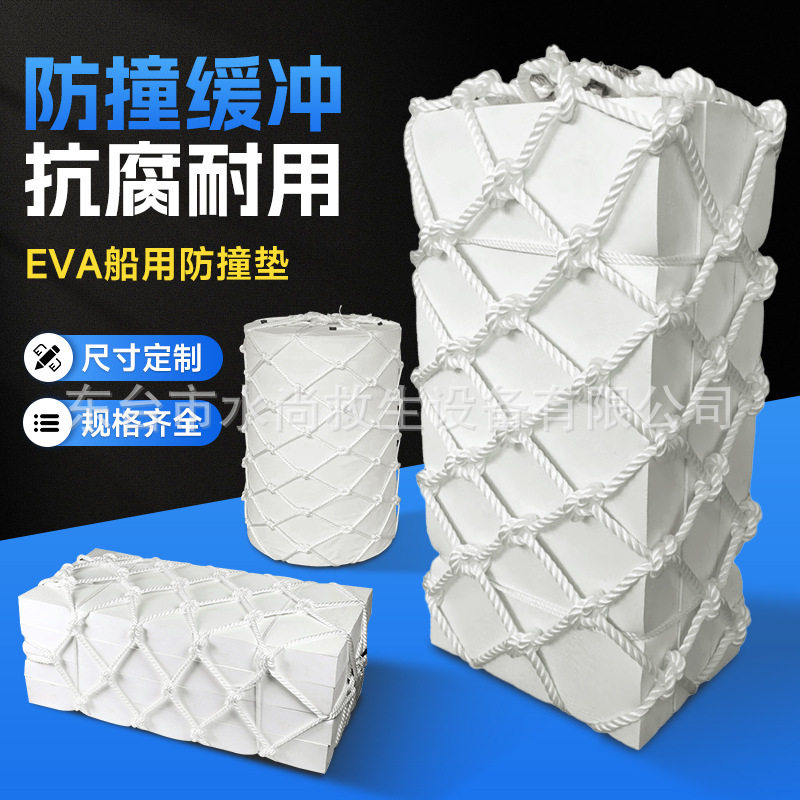 船用防撞垫方形泡沫碰缓冲垫实心EVA码头护舷网兜船舶圆形靠球