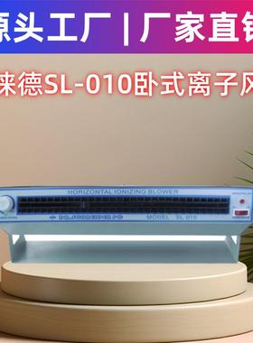 景富斯莱德SL-010卧式离子风机MODELSL-010防静电风扇静电风机