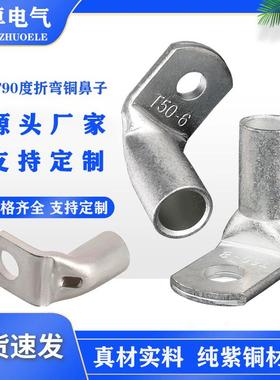 镀锡直角90度折弯铜鼻子L型T90-10-35平方接线端子铜线耳紫铜加厚