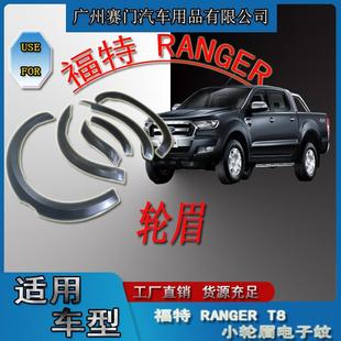 专用皮卡福特RANGER泰版 配件 T8宽体小轮眉电子纹加厚防刮防蹭改装