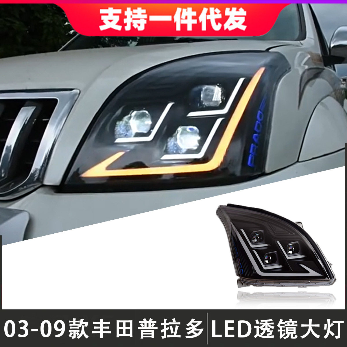 普拉多LED透镜大灯总成流光转向