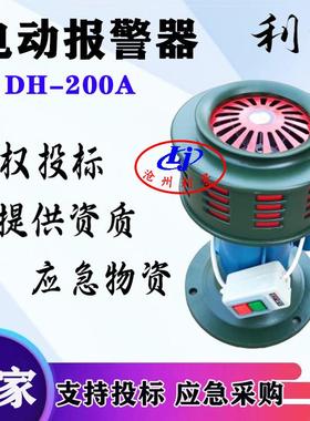 利景牌电动报警器DH-200A可加遥控报警器220V电动警报器一键启动