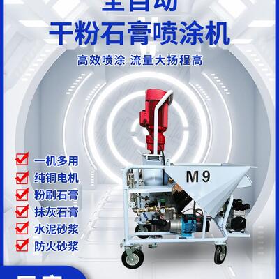 粉刷石膏喷涂机自流平输送泵轻重质磷石膏防火涂料粉墙抹灰喷涂机