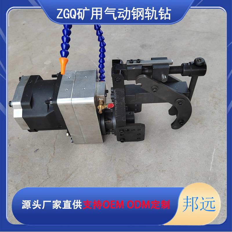 ZGQ-70/0.36矿用气动钢轨钻矿用无火花钢轨钻矿井钻孔机邦远