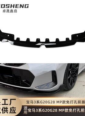 适用于宝马3系前唇G20G28后期改MP款免打孔前铲碳纹前扰流小包围