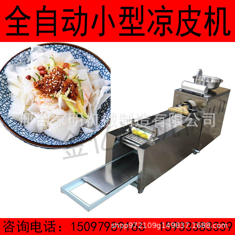 全自动小型凉皮机商用东北水