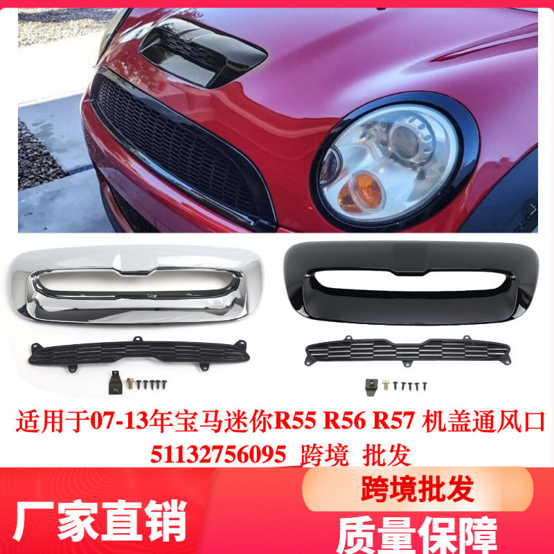 适用于07-13年宝马迷你R55 R56R57机盖通风口51132756095跨境批发