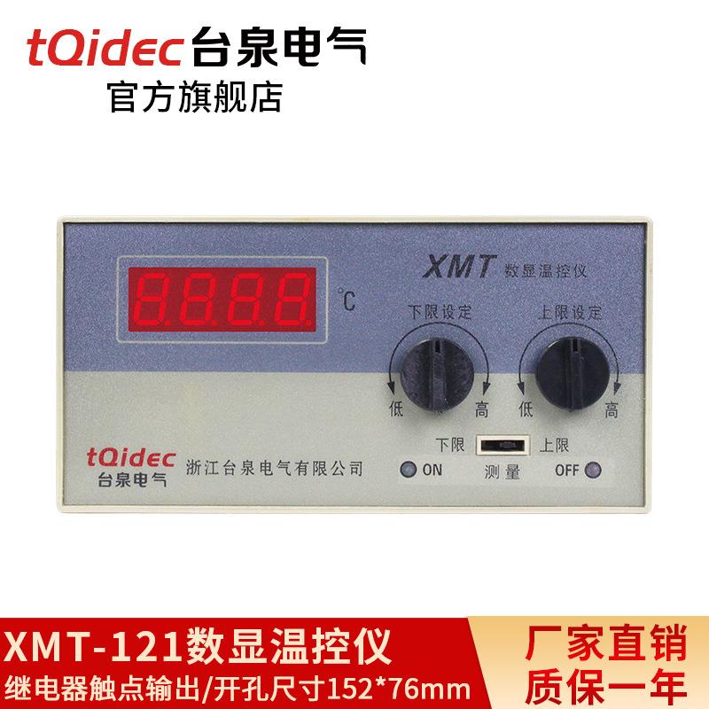 台泉电气tqidec温控器XMT-121上下限三位式温控仪数显温控表