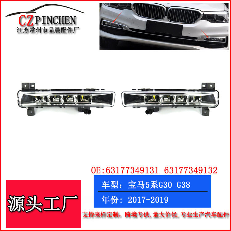 适用于17-19年宝马5系G30G38前杠日行灯雾灯前照灯杠灯LED车灯