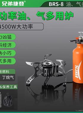 兄弟捷登BRS-8户外油气两用炉野外便携分体式油炉自驾摩旅汽油炉
