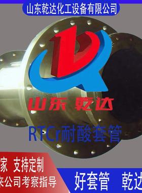 RTCr耐酸套管山东乾达化工设备--山东乾达化工设备有限公司