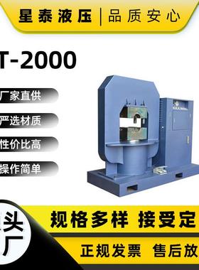 星泰牌油缸框架一体式多规格钢丝绳2000吨压套机压头机