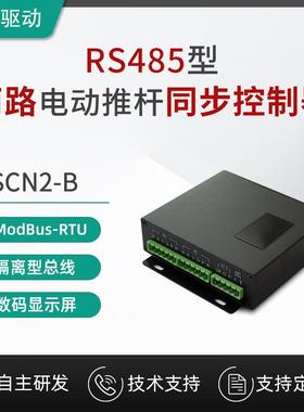 勒名驱动双路电动推杆同步控制器RS-485通信ModBusTRU协议SCN2-B