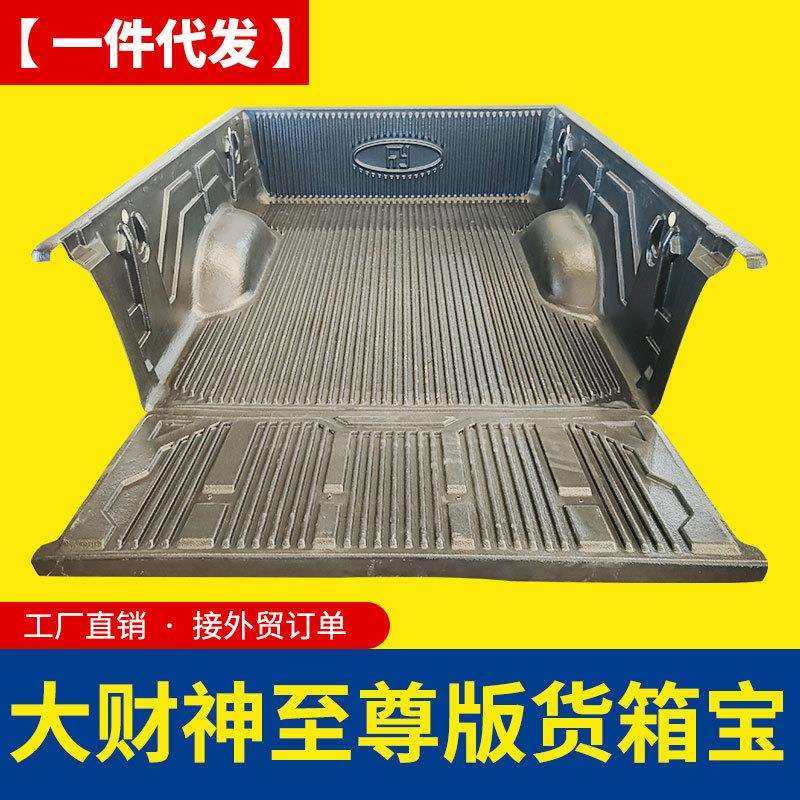 黄海至尊大财神皮卡车后箱宝货箱宝尾箱垫车厢垫内衬垫子改装配件
