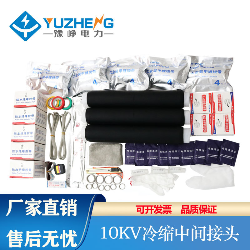 豫峥10KV高压冷缩中间接头