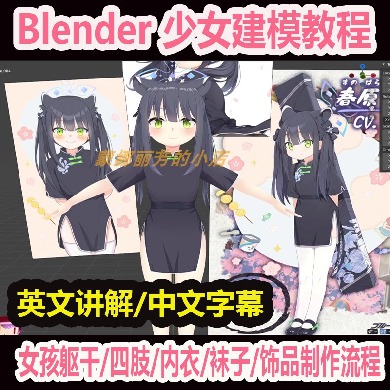 Blender 二次元萝莉美少女建模模型课程主持人动画中文字幕教程