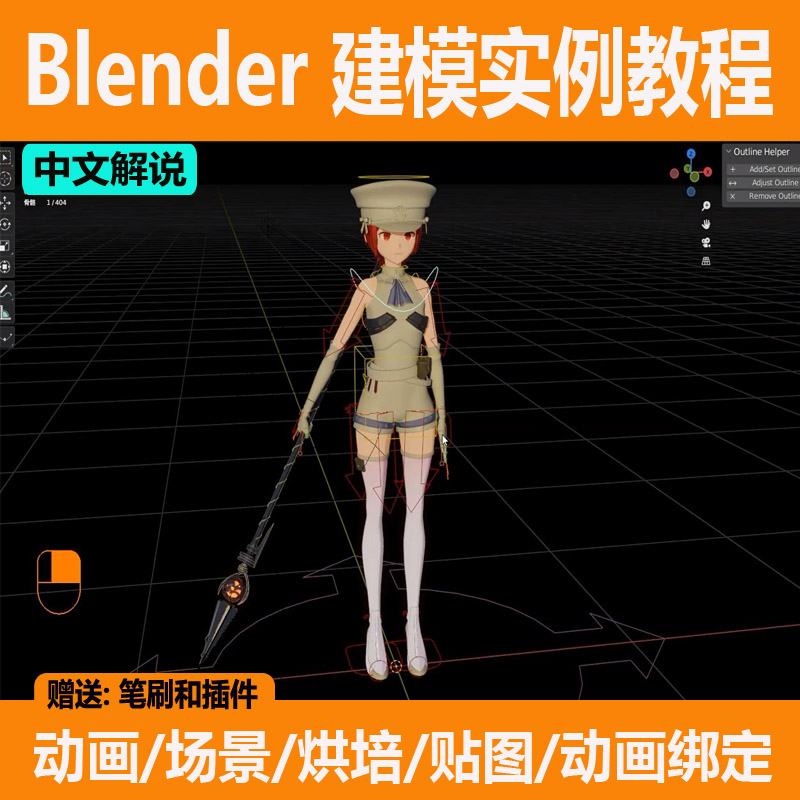 Blender 建模实例中文课程基础动画场景烘培贴图模型案例教程