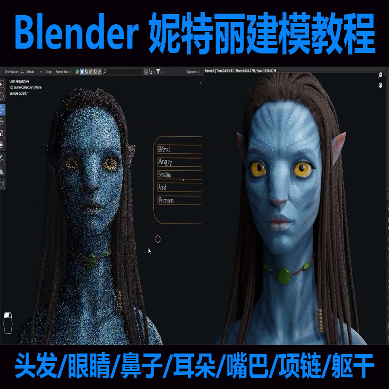 Blender 阿凡达妮特丽半身建模课程Avatar女主模型制作流程