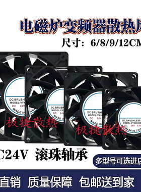 VYX12038/9238/12025/8038/6038B24H 24V 电磁炉变频器散热风扇