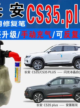 长安CS35安第斯灰钛光银灰闪光冰晶白色自喷油漆车划痕修复补漆笔