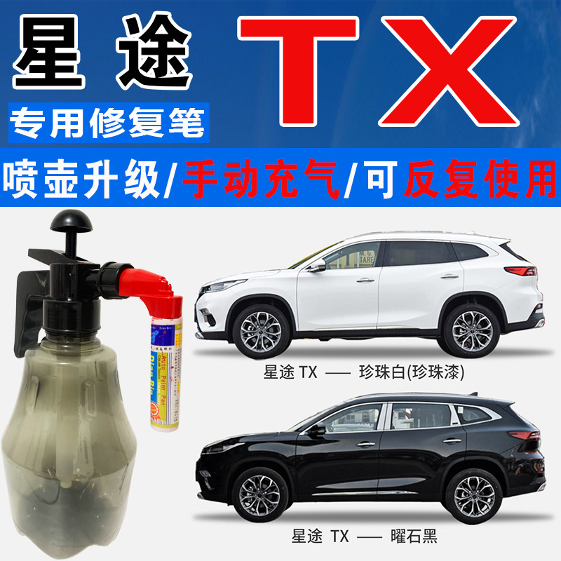 奇瑞星途TX钛金灰曜石黑珍珠白色自喷油漆汽车划痕修复补漆笔神器
