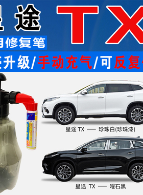 奇瑞星途TX钛金灰曜石黑珍珠白色自喷油漆汽车划痕修复补漆笔神器