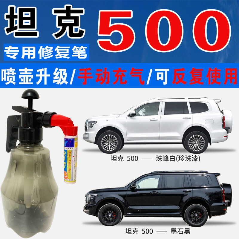 长城坦克500昆仑金帕米尔银墨石黑珠峰白色自喷油划痕修复补漆笔