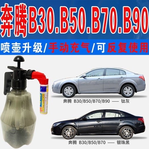 B50奔腾B70专用B30补漆笔B90喷漆