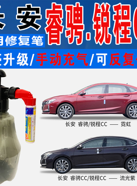 长安锐程CC睿骋流光紫霓虹炫动红炫影灰色自喷油车划痕修复补漆笔