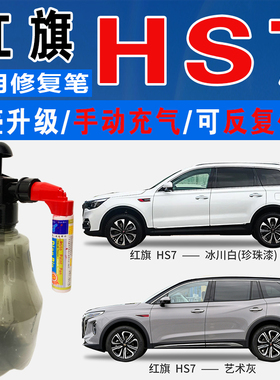 红旗HS7艺术灰极光蓝岩浆棕冰川白色自喷油漆汽车划痕修复补漆笔