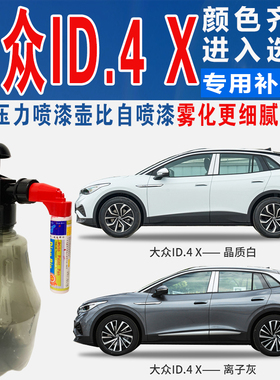 适用大众id.4X晶质白灰红色原汽车自喷点油罐划痕修复补漆笔神器