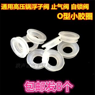 自锁阀小胶圈 顺发高压锅配件件通用浮子阀 胶垫O型防水硅胶圈8个