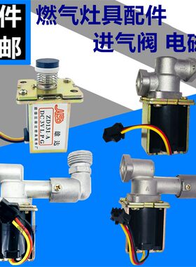 嵌入式灶具自吸电磁阀燃气炉具熄火保护天然液化煤气灶点火器配件
