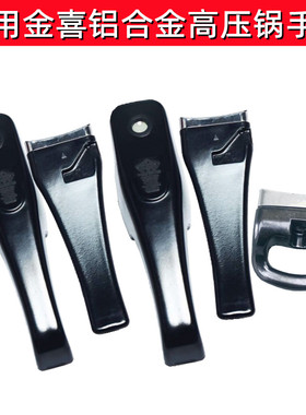 适用金喜铝合金高压锅配件上下副锅盖手柄压力锅18-22 24-28把手