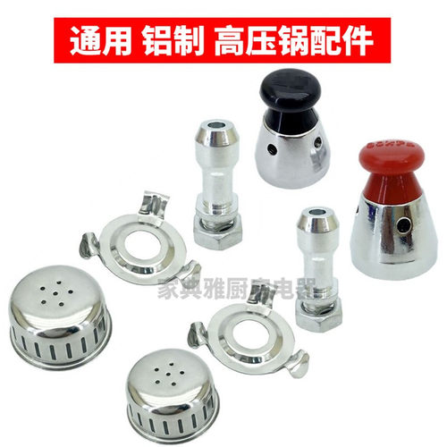 通用排气防堵罩顶珠四件高压锅