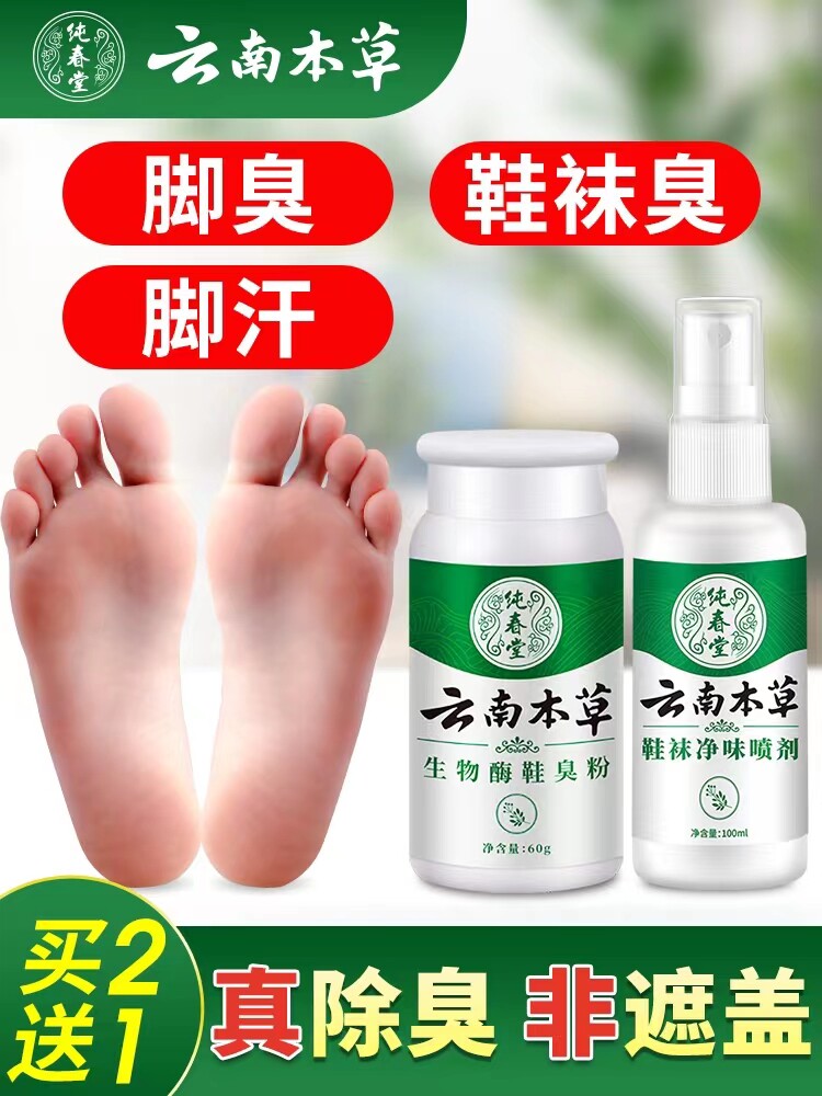 七草缘云南七草脚臭鞋袜子除臭喷雾剂球鞋内喷剂去除脚臭鞋柜异味