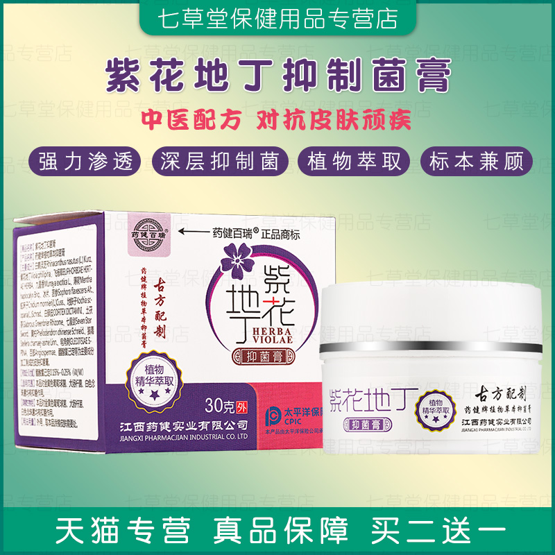 百草抑菌膏湿毒清止痒紫花地丁