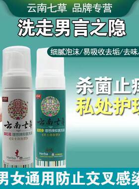 云南七草男士私处护理液杀菌洗液清洁去垢止痒去味男性私处清洗液
