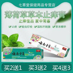儿童防蚊虫七草缘止痒膏
