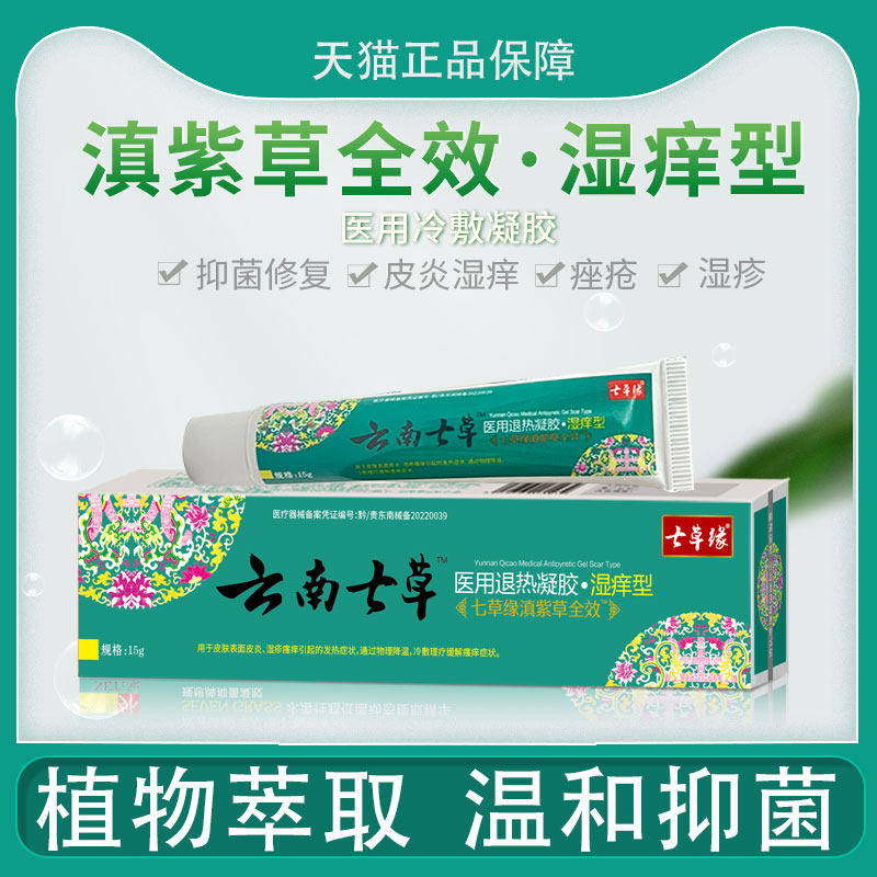 云南七草七草缘滇紫草全效湿痒型湿痒皮炎痘痘抑菌修复蚊虫叮咬膏