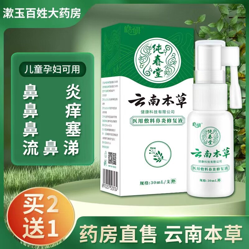 云南本草鼻腔缓解鼻炎引起的鼻痒鼻塞流鼻涕打喷嚏等不适喷雾喷剂
