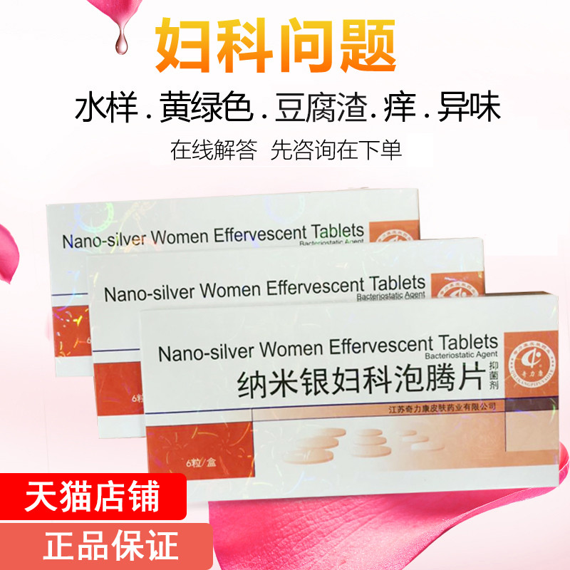 纳米银妇科泡腾片黴菌性白带多黄有味阴道痒妇科豆腐渣杀菌栓剂女