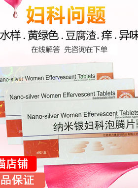 纳米银妇科泡腾片黴菌性白带多黄