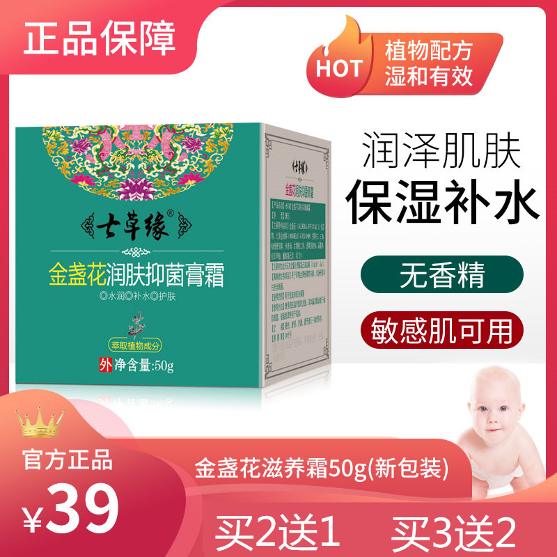 云南七草宝宝金盏花滋养霜