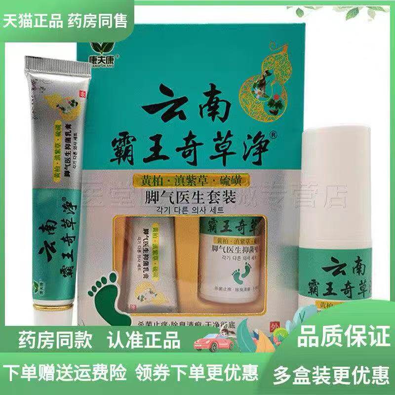 云南霸王奇草脚气止痒膏脚臭脚痒出汗水泡喷剂脱皮真菌感染杀菌